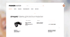 Desktop Screenshot of fisherhunter.ru